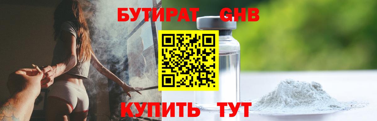 БУТИРАТ бутандиол Геленджик